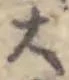 字大