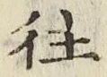글자 往