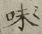 글자 味