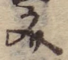 位置 確認된 文