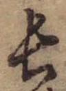 Đã định vị 長