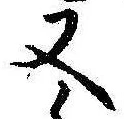 位置定マレル又