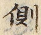 文字側