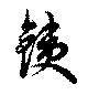 銕の位置
