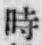 字時