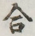 Đã định vị 合