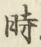 字時