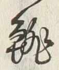 글자 籠
