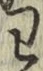 文字わ