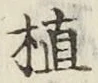 글자 植