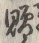 贈 위치 확인됨