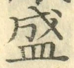 “盛”字