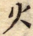 火 위치 확인됨