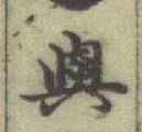 글자 與