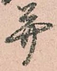 已定位并