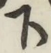 글자 下