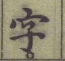 글자 字