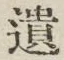 文字遺