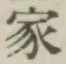 Chữ 家
