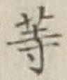글자 等