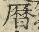 文字暦