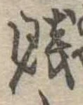 Đã định vị 賎