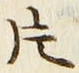 文字 片