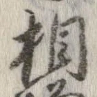 㐌定位相