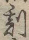 刻の位置