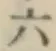 字六