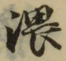 渨の位置