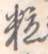 粒 위치 확인됨