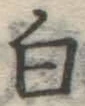 글자 白