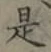 글자 是