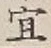 Chữ 宜
