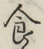 “食”字