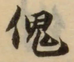 位置定マレル傀