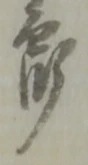 郎 위치 확인됨