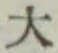 Character 大