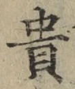 Character 貴
