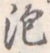 泡 위치 확인됨
