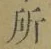 字所
