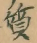 Character 質