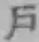 字戸
