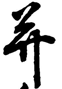 并の位置