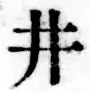 文字井