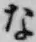 文字な