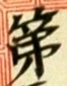글자 第