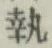 Character 執