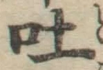 文字吐